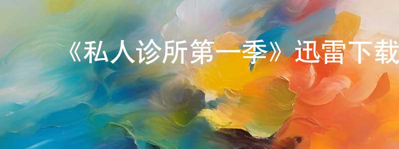﻿白俊武的网络影视资源,﻿《私人诊所第一季》迅雷下载/在线观看-都市情感-美剧天堂